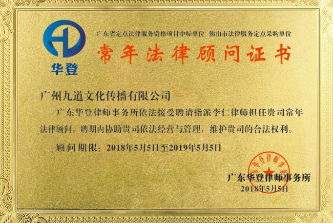 华登律师获聘担任广州九道文化传播有限公司常年法律顾问