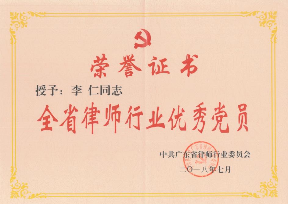 我所李仁同志荣获“广东省律师行业优秀党员”称号